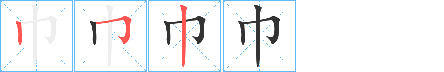 巾字筆畫(huà)寫(xiě)法