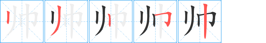 帥字筆畫寫法