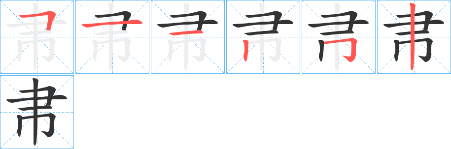 帇字筆畫寫法