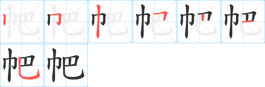 帊字筆畫寫法