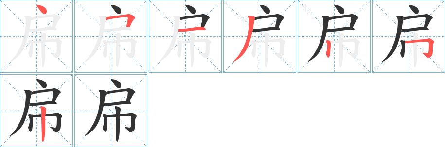 帍字筆畫寫法