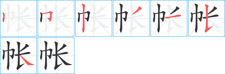 帳字筆畫寫法