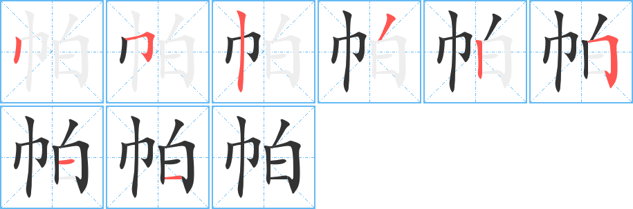 帕字筆畫寫法