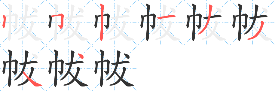 帗字筆畫(huà)寫(xiě)法