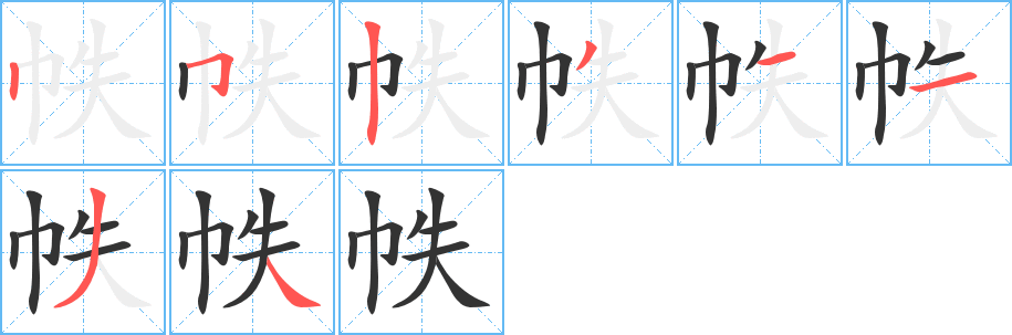 帙字筆畫(huà)寫(xiě)法