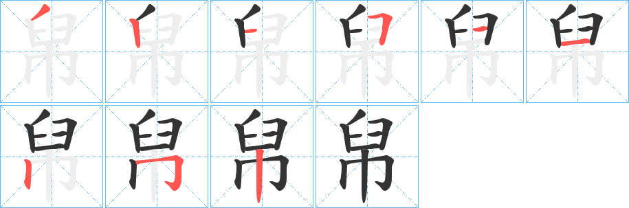 帠字筆畫(huà)寫(xiě)法