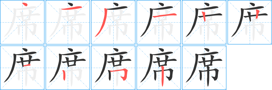 席字筆畫寫法