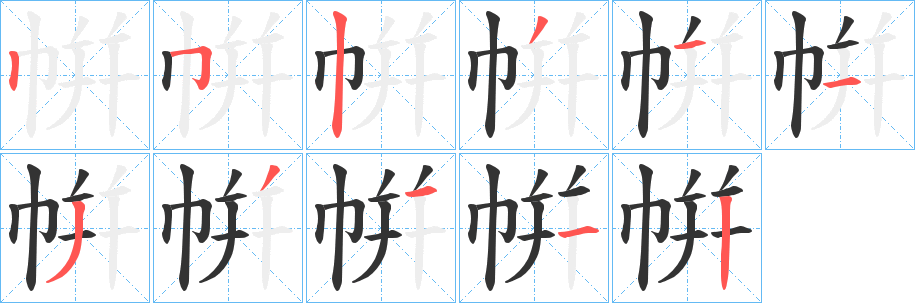 帲字筆畫寫法