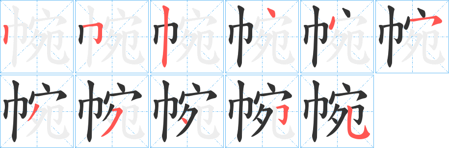 帵字筆畫寫法