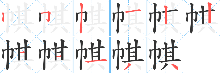 帺字筆畫寫法