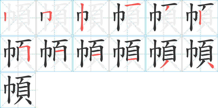 幁字筆畫寫法
