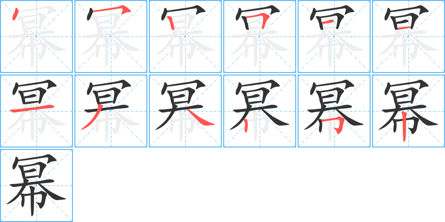 冪字筆畫寫法