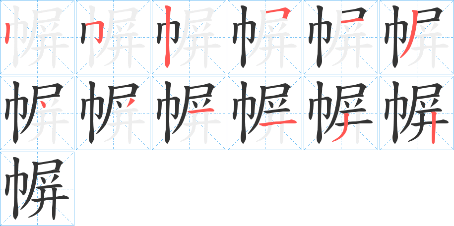 幈字筆畫寫法