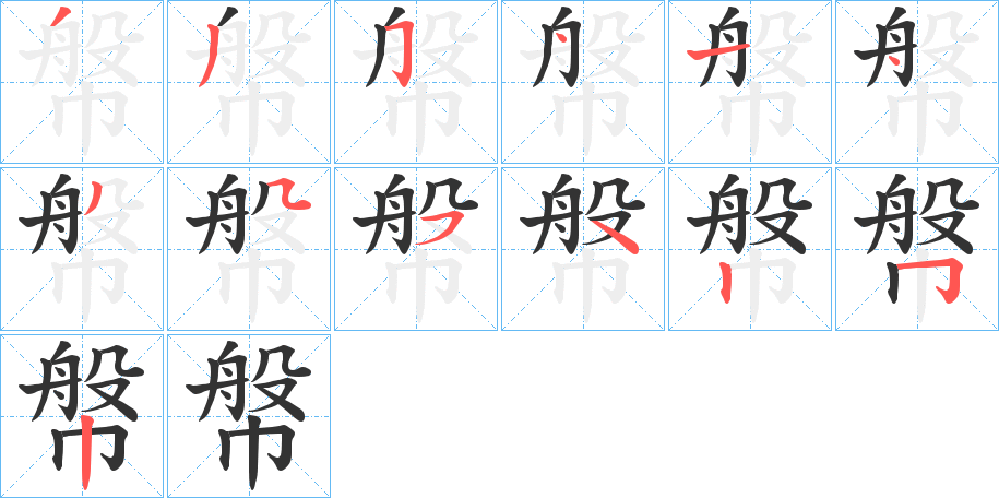 幋字筆畫(huà)寫法