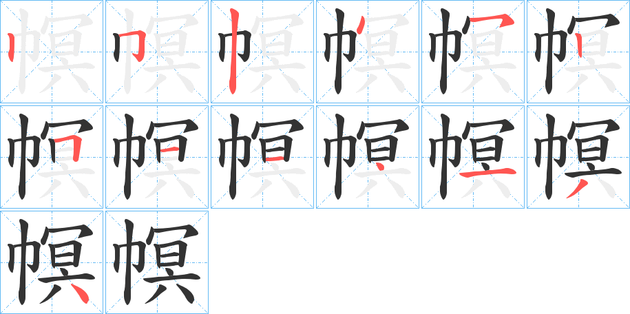 幎字筆畫寫法