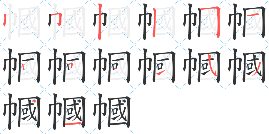 幗字筆畫寫法