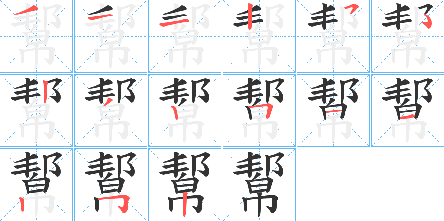 幚字筆畫寫法