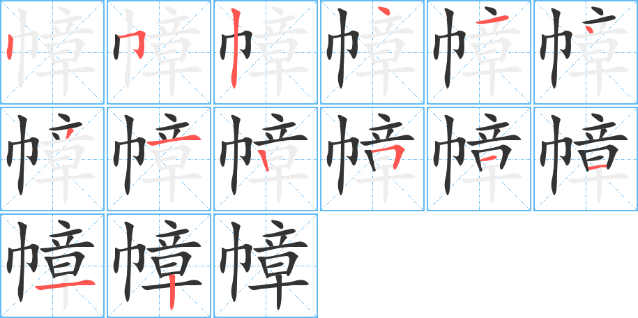 幛字筆畫(huà)寫(xiě)法