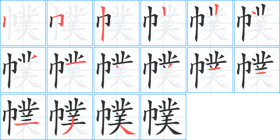 幞字筆畫寫法