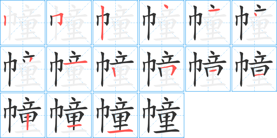 幢字筆畫寫法