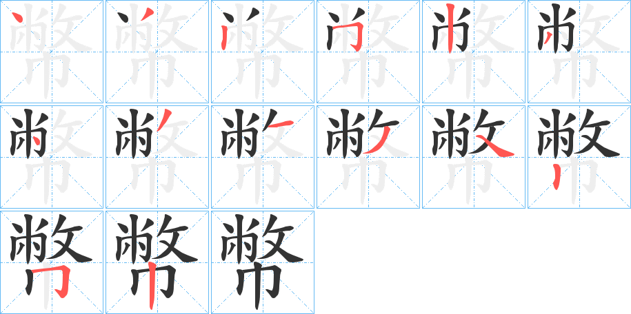 幣字筆畫寫法