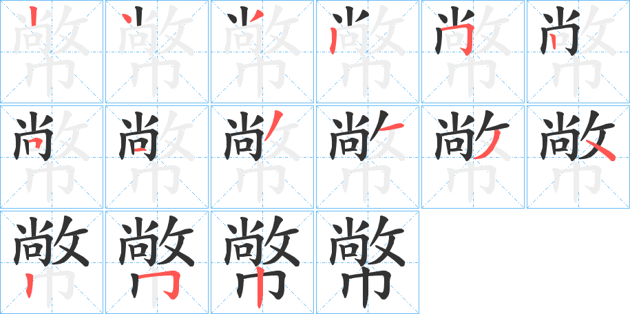 幤字筆畫(huà)寫(xiě)法