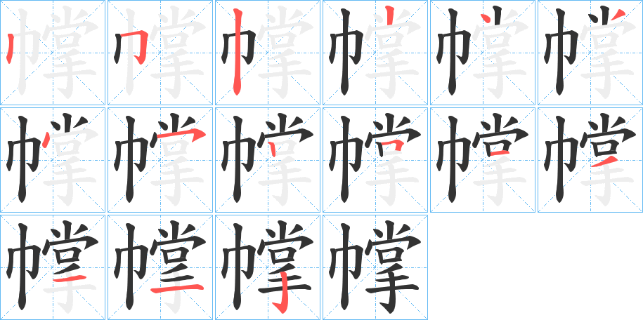 幥字筆畫(huà)寫(xiě)法