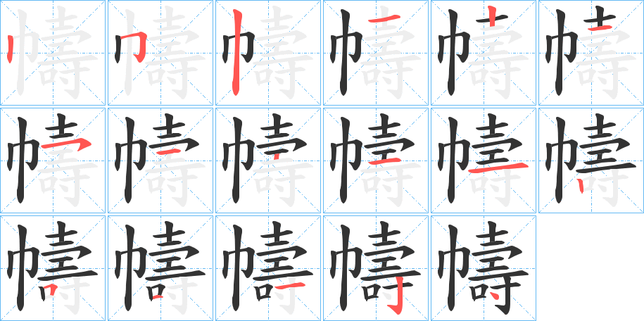 幬字筆畫(huà)寫(xiě)法