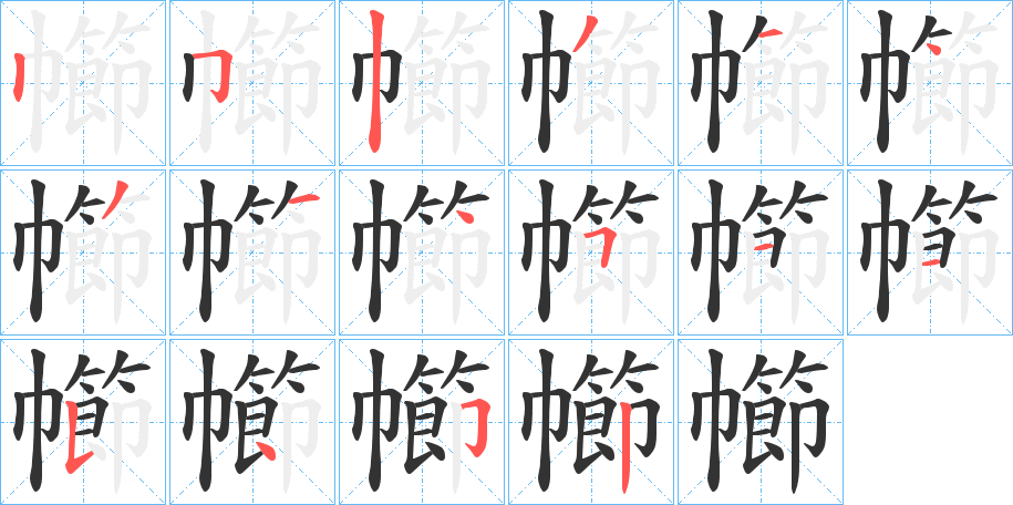 幯字筆畫寫法