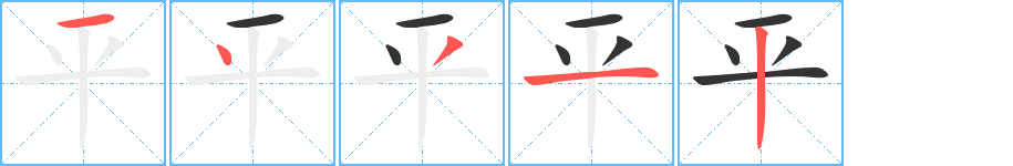 平字筆畫(huà)寫(xiě)法