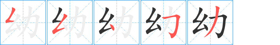 幼字筆畫寫法