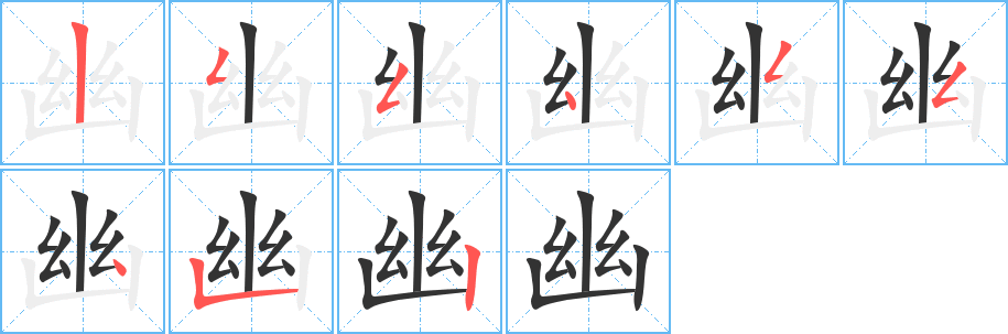幽字筆畫寫法