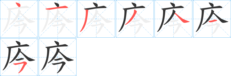 庈字筆畫(huà)寫(xiě)法
