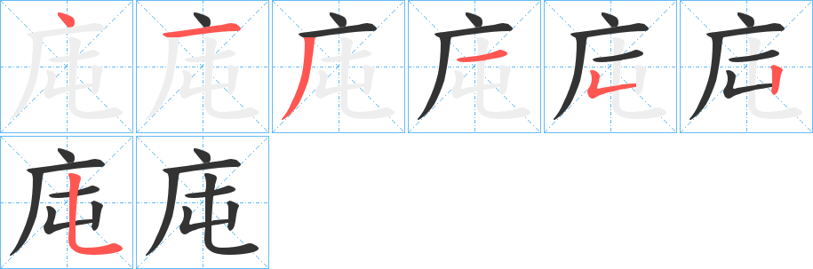 庉字筆畫寫法