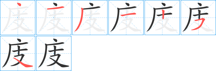庋字筆畫寫法