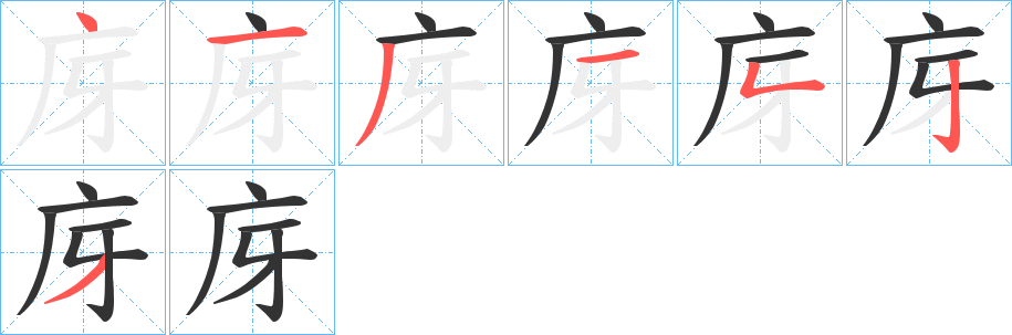 庌字筆畫寫法