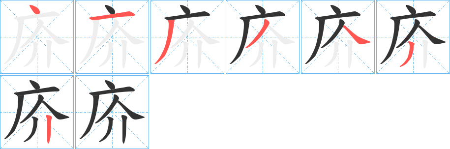 庎字筆畫寫法
