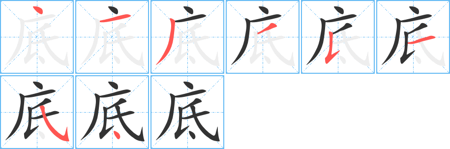 底字筆畫寫法