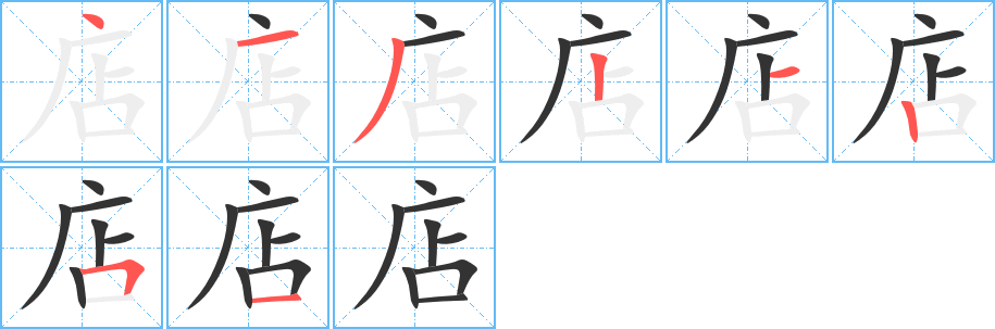店字筆畫寫法