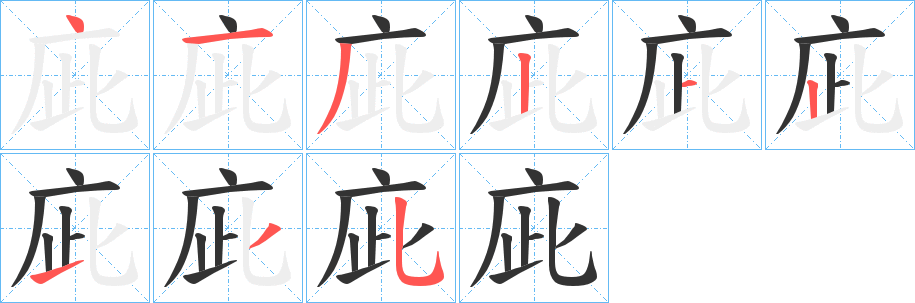 庛字筆畫寫法