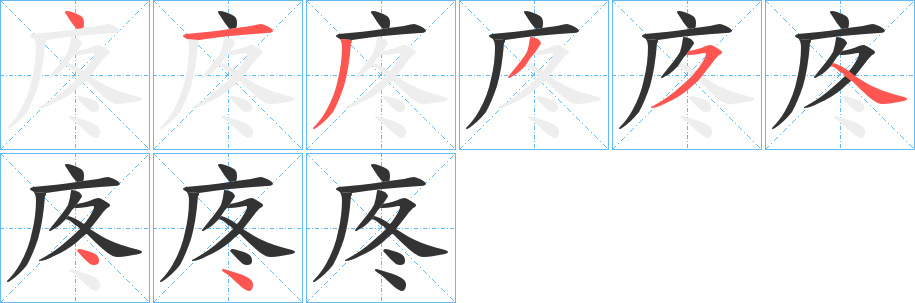 庝字筆畫寫法