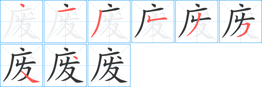 廢字筆畫寫法