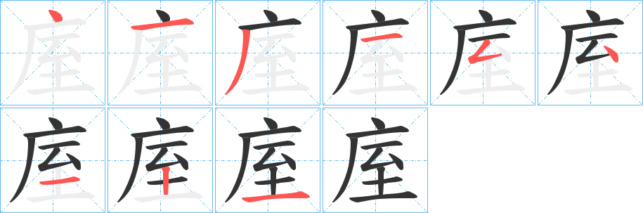 庢字筆畫(huà)寫(xiě)法