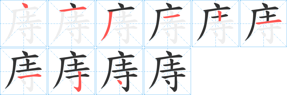 庤字筆畫寫法
