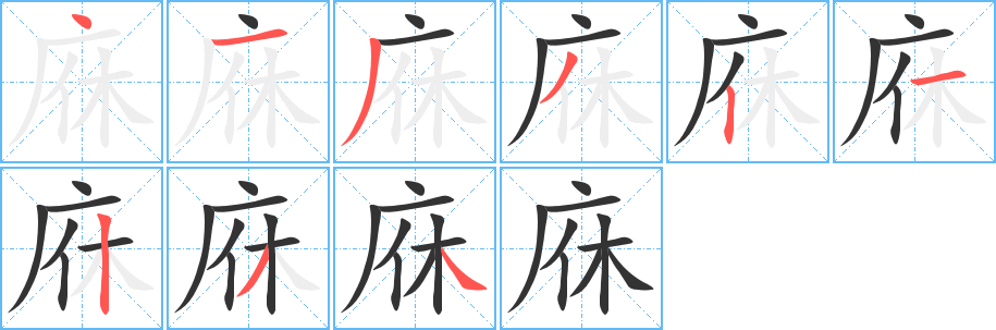 庥字筆畫寫法
