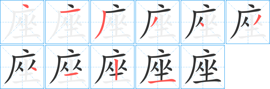 座字筆畫寫法