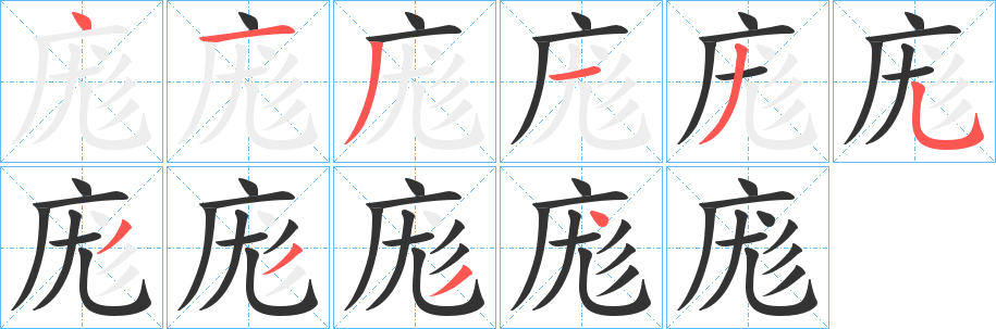 庬字筆畫寫法