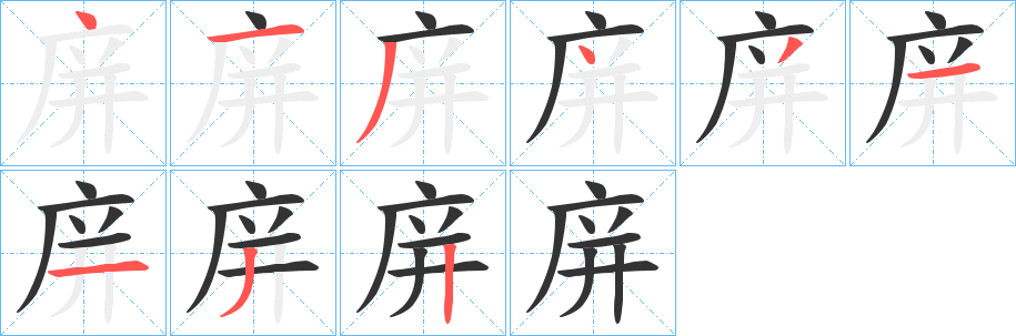 庰字筆畫寫法