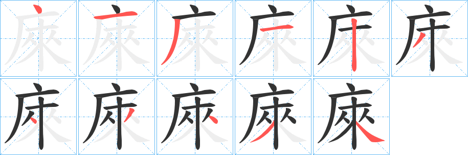 庲字筆畫(huà)寫(xiě)法