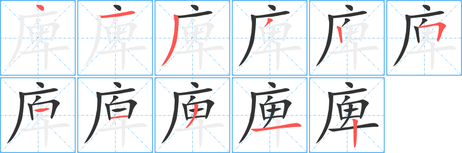 庳字筆畫寫法